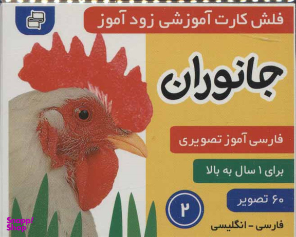 کتاب فلش کارت زود آموز 2 (جانوران) اثر علیرضا مرتضوی و فایقه مرتضوی انتشارات فرهنگ‌ و هنر