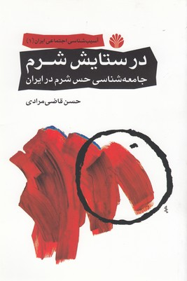 در ستایش شرم