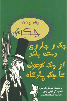 کتاب جک و جاروی دسته بلند از جک کوتوله تا جک پادشاه اثر مایکل لارنس انتشارات جامه‌ دران‌
