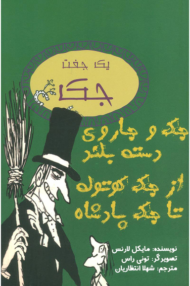 کتاب جک و جاروی دسته بلند از جک کوتوله تا جک پادشاه اثر مایکل لارنس انتشارات جامه‌ دران‌