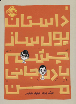 کتاب داستان پول ساز چشم بادمجانی من اثر جیک برت انتشارات خیلی سبز