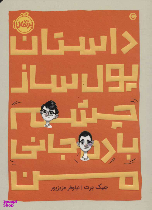 کتاب داستان پول ساز چشم بادمجانی من اثر جیک برت انتشارات خیلی سبز