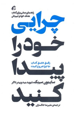 چرایی خود را پیدا کنید