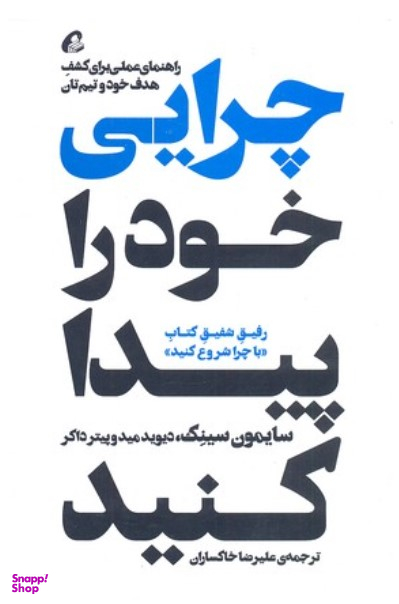 چرایی خود را پیدا کنید