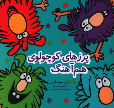 کتاب پرزهای کوچولوی هم آهنگ اثر ژان توماس انتشارات هیرمند