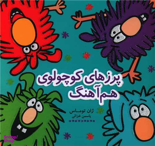 کتاب پرزهای کوچولوی هم آهنگ اثر ژان توماس انتشارات هیرمند