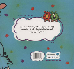 کتاب پرزهای کوچولوی هم آهنگ اثر ژان توماس انتشارات هیرمند