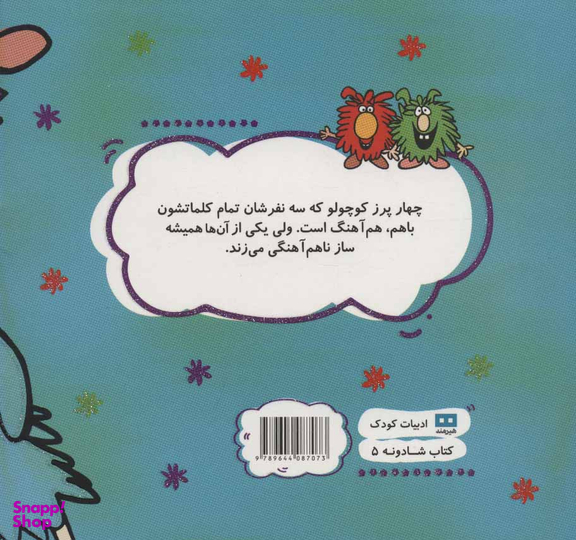 کتاب پرزهای کوچولوی هم آهنگ اثر ژان توماس انتشارات هیرمند