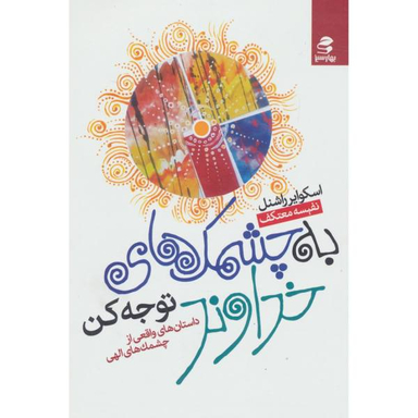 کتاب به چشمک خداوند توجه کن اثر اسکوایر راشنل انتشارات بهار سبز