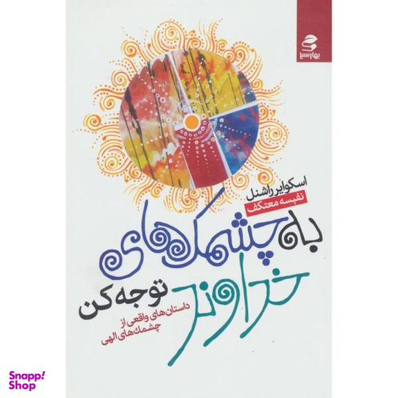 کتاب به چشمک خداوند توجه کن اثر اسکوایر راشنل انتشارات بهار سبز