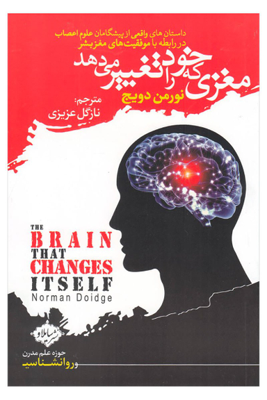 کتاب مغزی که خود را تغییر می دهد اثر نورمن دویج انتشارات سایلاو