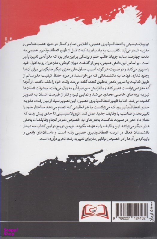 کتاب مغزی که خود را تغییر می دهد اثر نورمن دویج انتشارات سایلاو