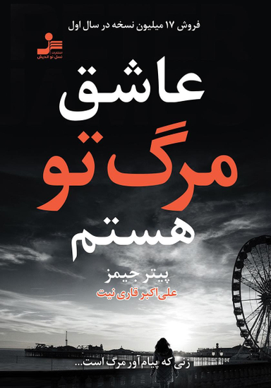 عاشق مرگ تو هستم