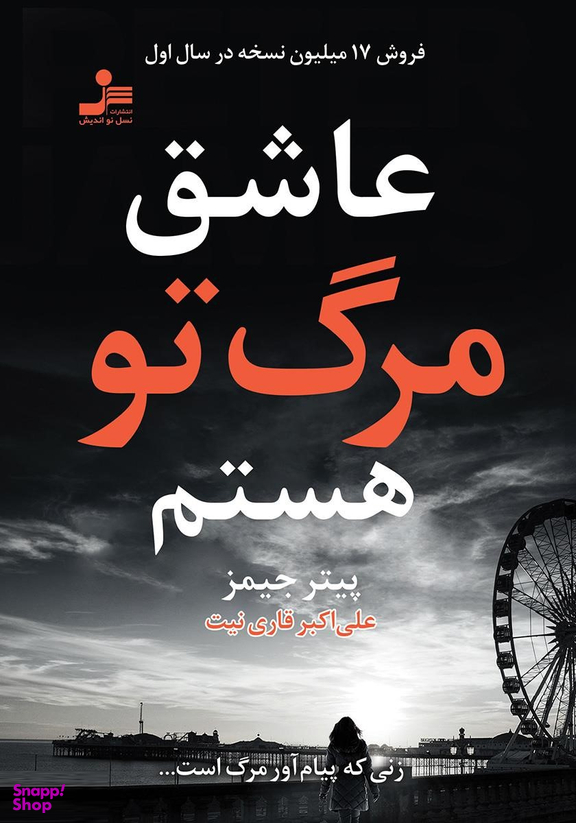 عاشق مرگ تو هستم