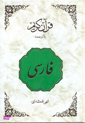 قرآن فارسی