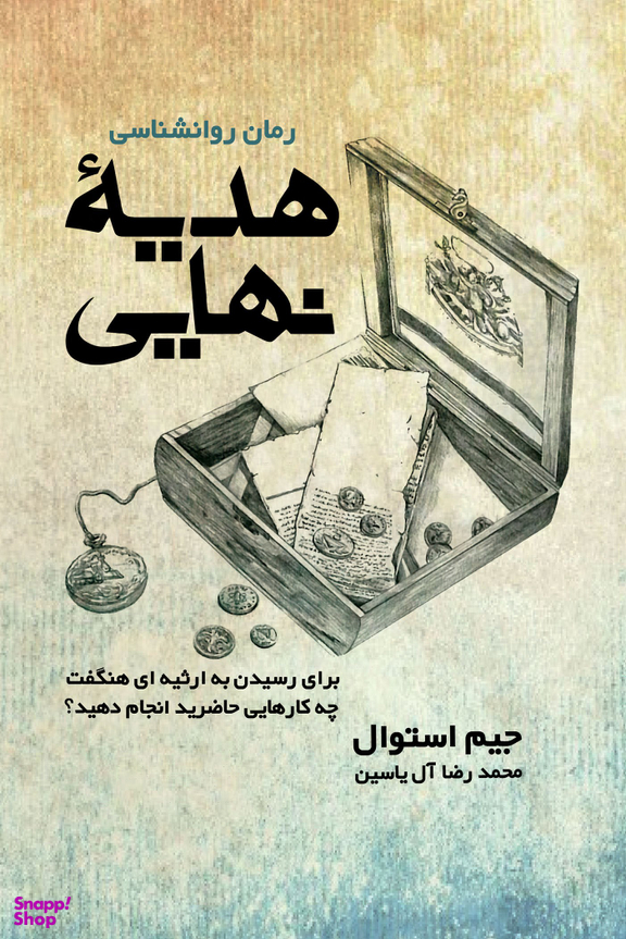 هدیه نهایی