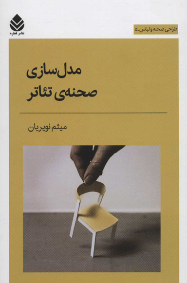 مدل‌سازی صحنه تیاتر