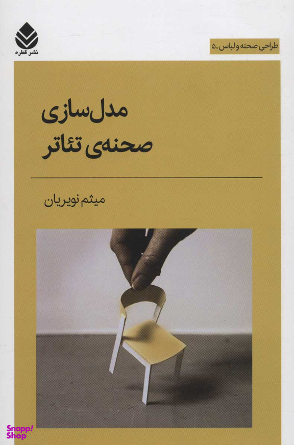 مدل‌سازی صحنه تیاتر