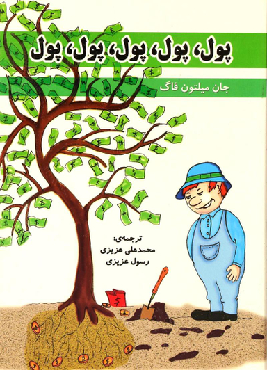 کتاب پول پول پول پول پول اثر جان میلتون فاگ انتشارات ایران فرهنگ
