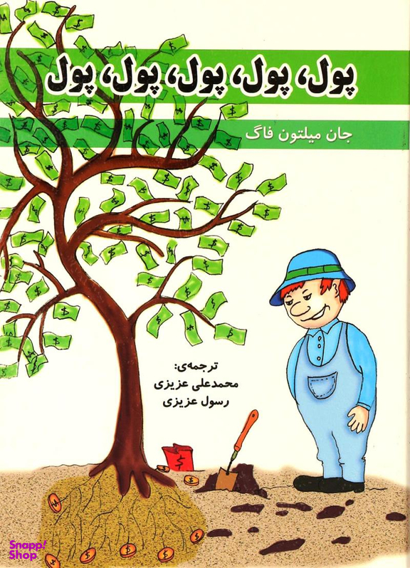 کتاب پول پول پول پول پول اثر جان میلتون فاگ انتشارات ایران فرهنگ