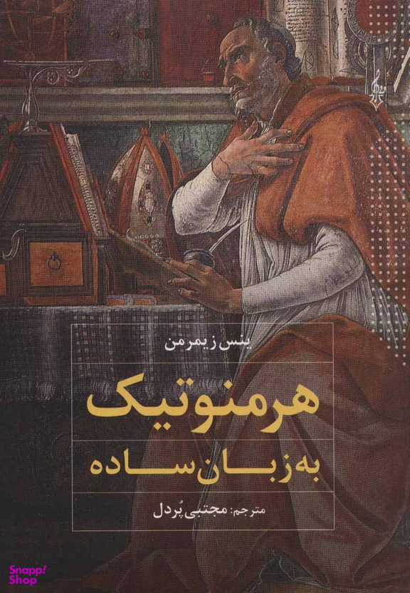 هرمنوتیک به زبان ساده