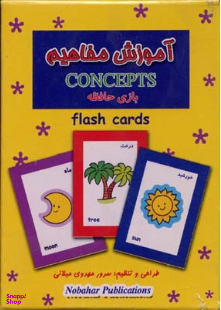 کارت آموزش مفاهیم