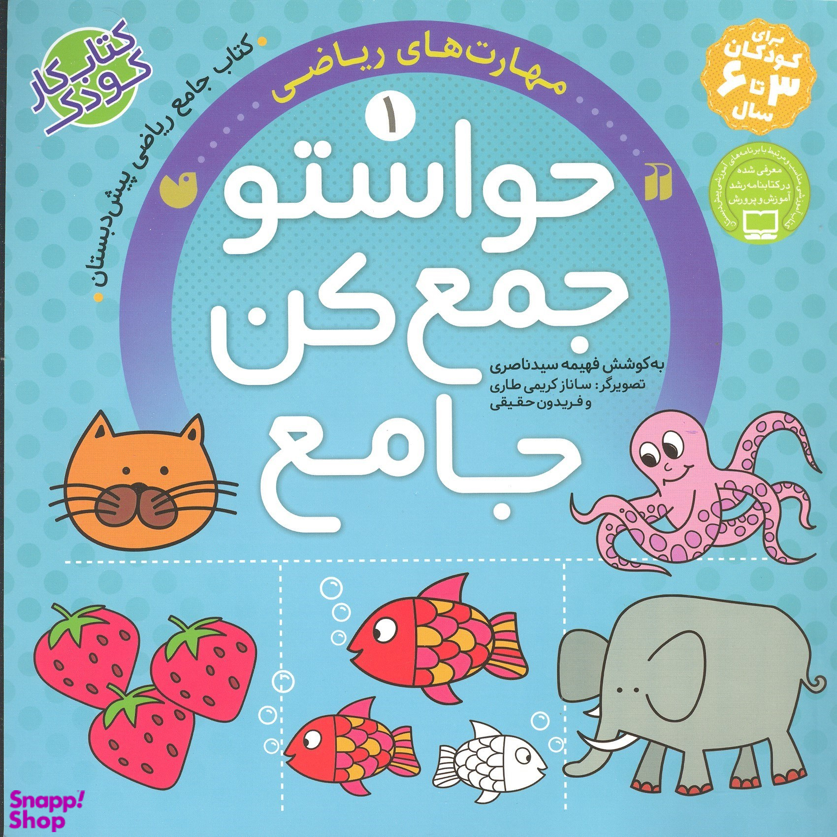 کتاب حواستو جمع کن، مهارت های ریاضی اثر فهیمه سید ناصری نشر ذکر