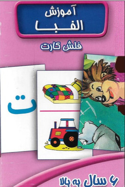 کارت آموزش الفبا(6سال به بالا)