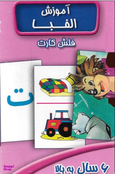 کارت آموزش الفبا(6سال به بالا)