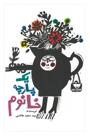 یک پارچه خانوم