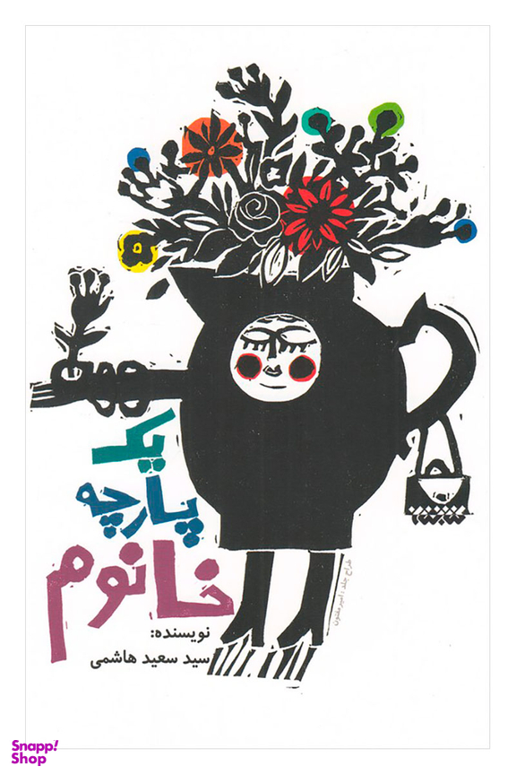 یک پارچه خانوم