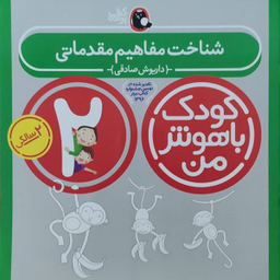 کتاب کودک باهوش من 2 (شناخت مفاهیم مقدماتی) اثر داریوش صادقی انتشارات کتاب پرنده