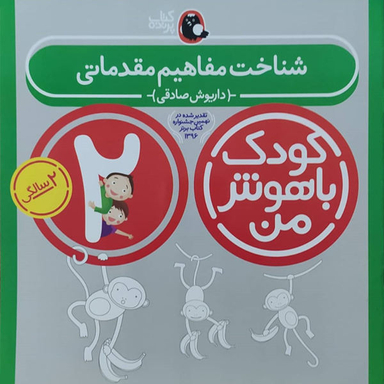 کتاب کودک باهوش من 2 (شناخت مفاهیم مقدماتی) اثر داریوش صادقی انتشارات کتاب پرنده