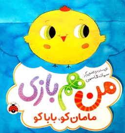 مامان کو بابا کو