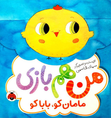 مامان کو بابا کو