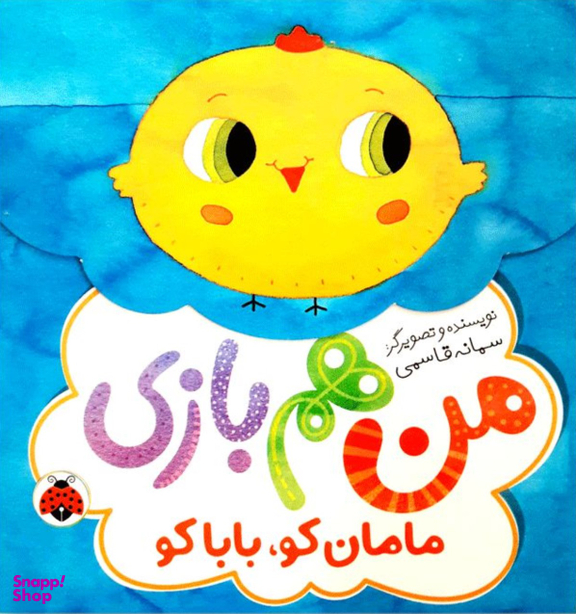 مامان کو بابا کو