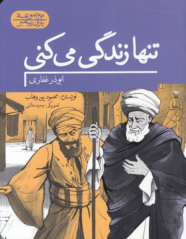 تنها زندگی می کنی