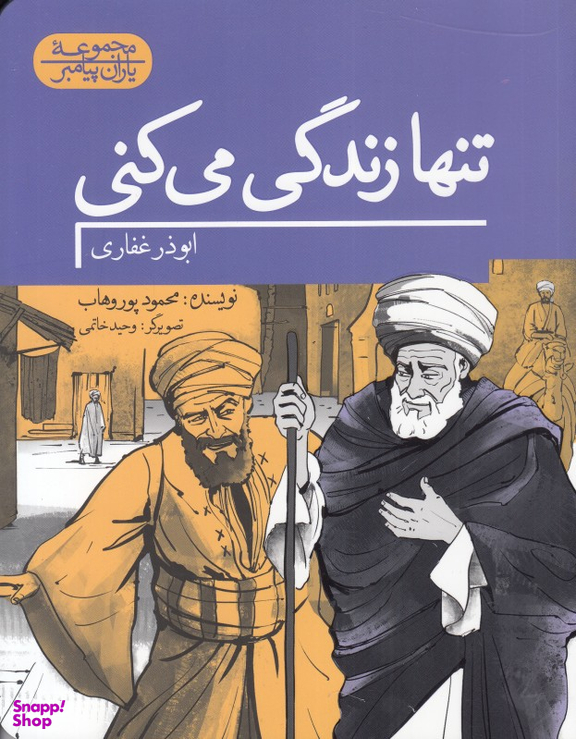 تنها زندگی می کنی