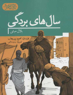 سال های بردگی