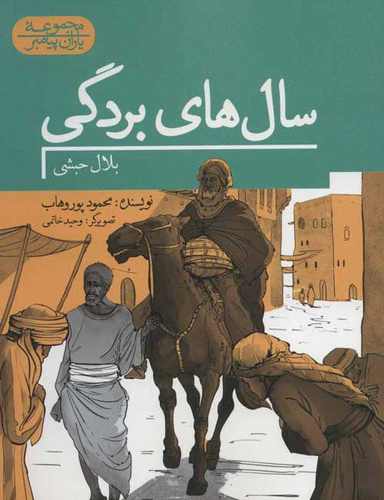سال های بردگی