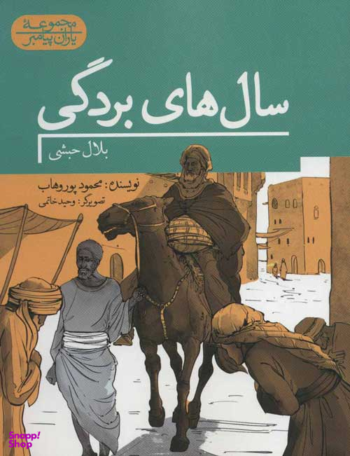 سال های بردگی