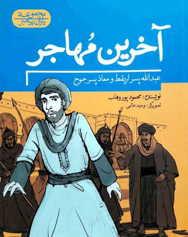 آخرین مهاجر