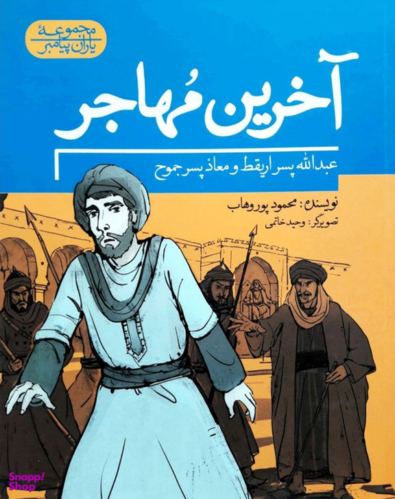 آخرین مهاجر