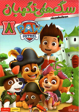 سگ های نگهبان 8