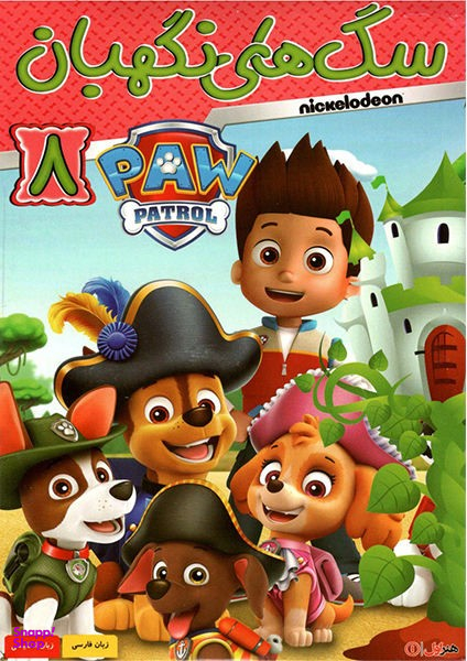 سگ های نگهبان 8