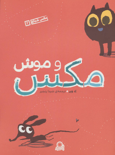 مکس و موش مکس شجاع 2