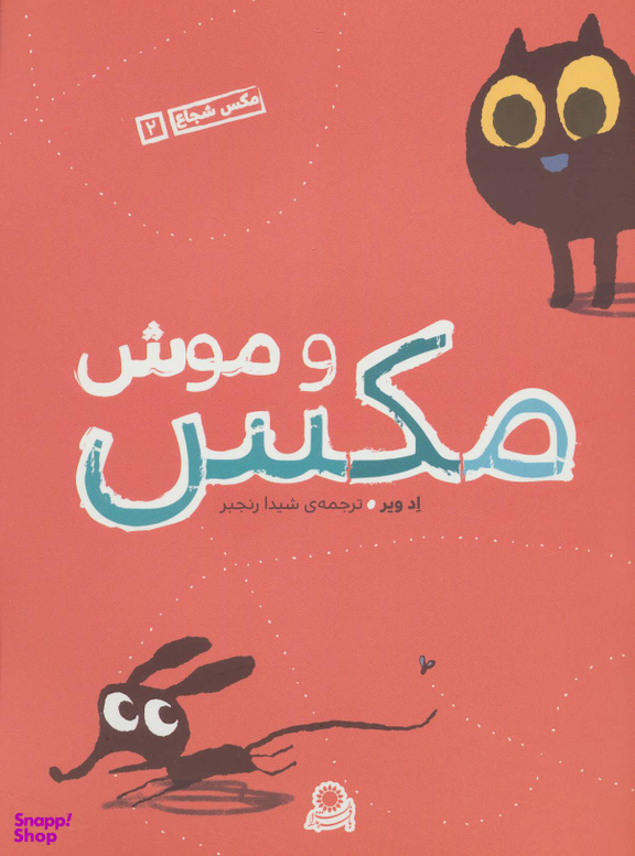 مکس و موش مکس شجاع 2