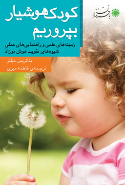 کودک هشیار بپروریم