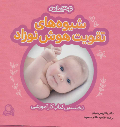 کتاب کار تقویت هوش نوزاد 3 تا 6 ماه