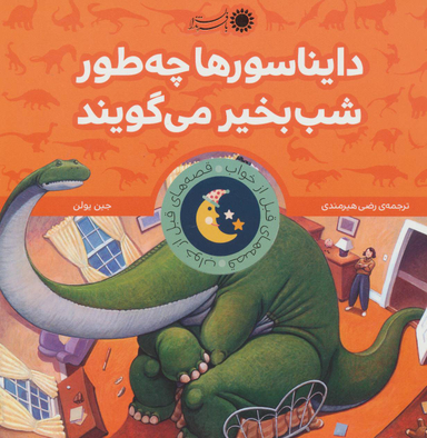 دایناسورها چه طور شب بخیر می گویند؟ قصه های قبل از خواب